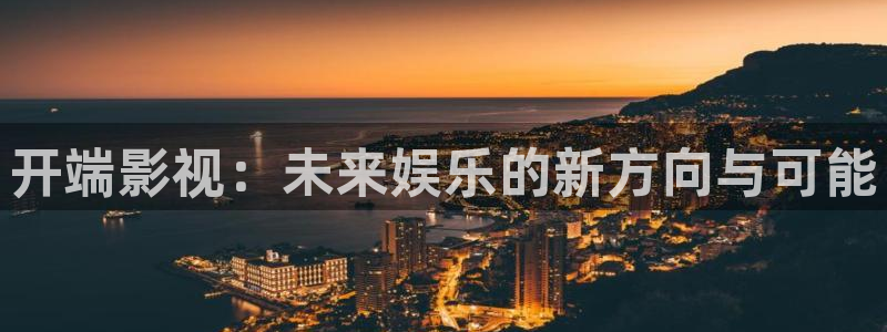 窝窝影院热门电视剧：开端影视：未来娱乐的新方向与可能