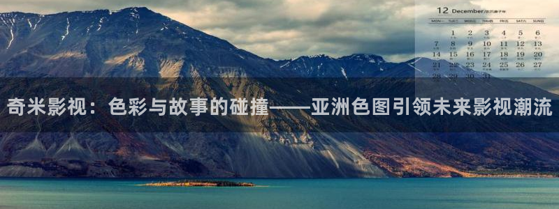 窝窝伦理影院：奇米影视：色彩与故事的碰撞——亚洲色图引领未来影视潮流