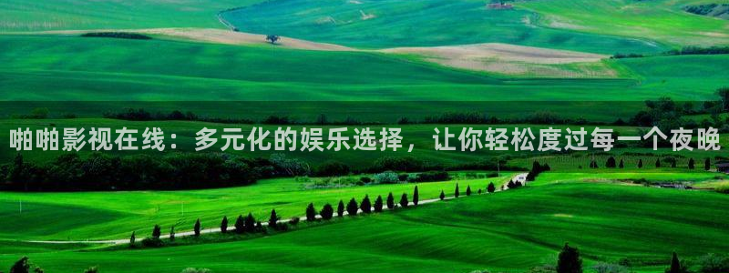 窝窝网电影电视剧大全：啪啪影视在线：多元化的娱乐选择，让你轻松度过每一个夜晚