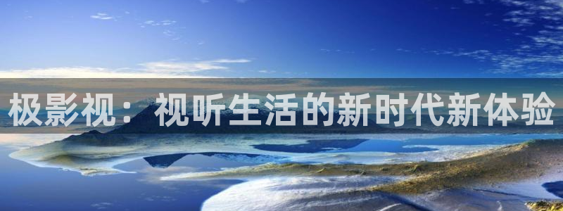 窝窝网电影电视大全：极影视：视听生活的新时代新体验