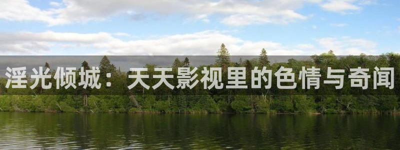 窝窝在线观看免费高清电视剧大全最：淫光倾城：天天影视里的色情与奇闻