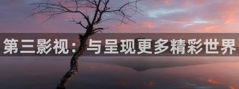 窝窝网高清电视剧观看：第三影视：与呈现更多精彩世界